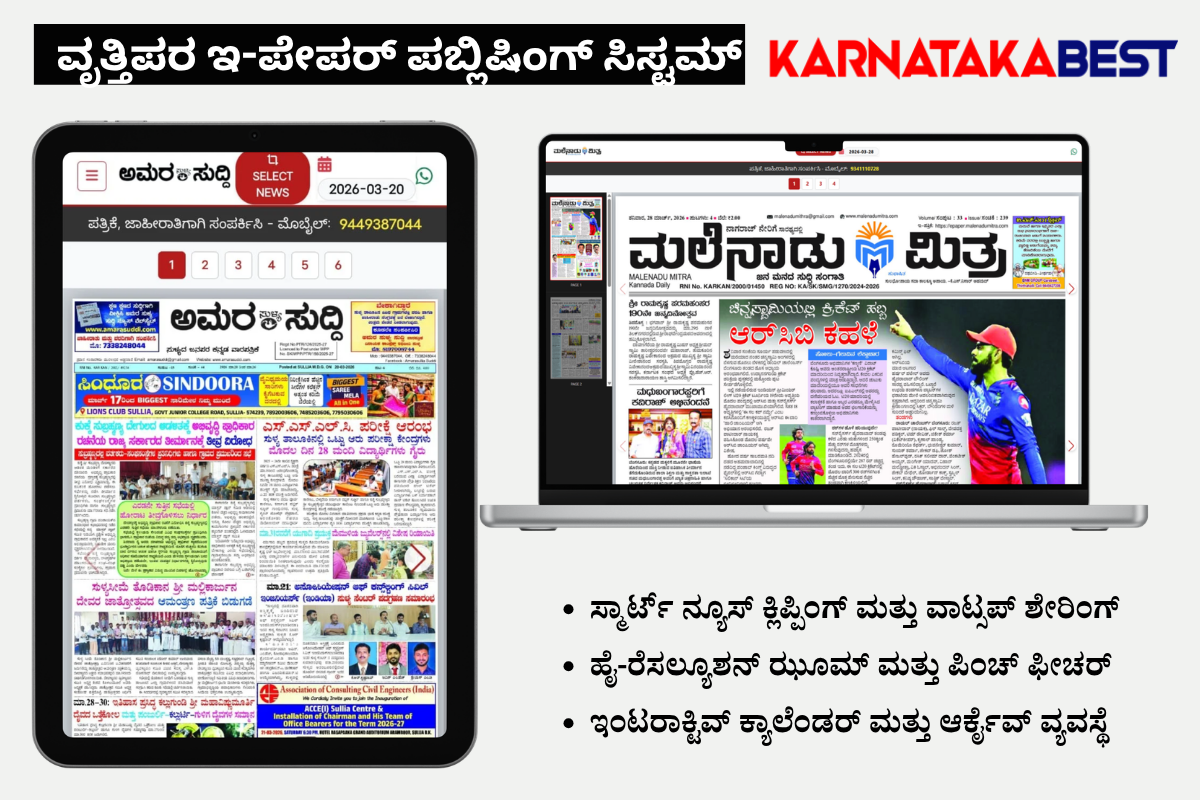 ಕರ್ನಾಟಕ ಬೆಸ್ಟ್‌ ಇ-ಪೇಪರ್‌ ಎಂಜಿನ್‌: ಸುದ್ದಿಪತ್ರಿಕೆಗಳ ಪಿಡಿಎಫ್‌ಗಳ ಕಾಲ ಮುಗಿಯಿತು, ಈಗ ವೃತ್ತಿಪರ ಇ-ಪೇಪರ್ ಯುಗ!